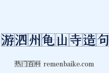 游泗州龟山寺造句是什么意思的图片